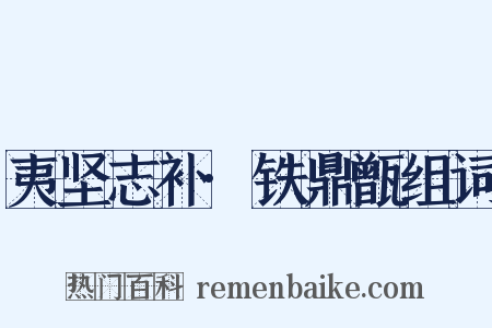 夷坚志补·铁鼎甑组词是什么意思的图片